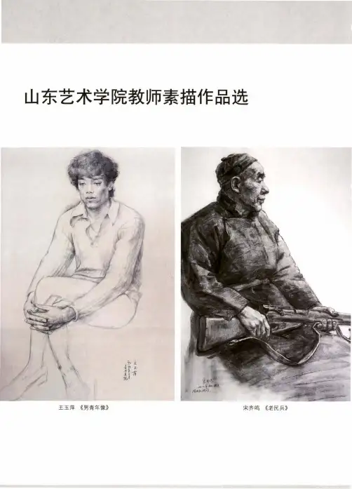 山东艺术学院教师素描作品选