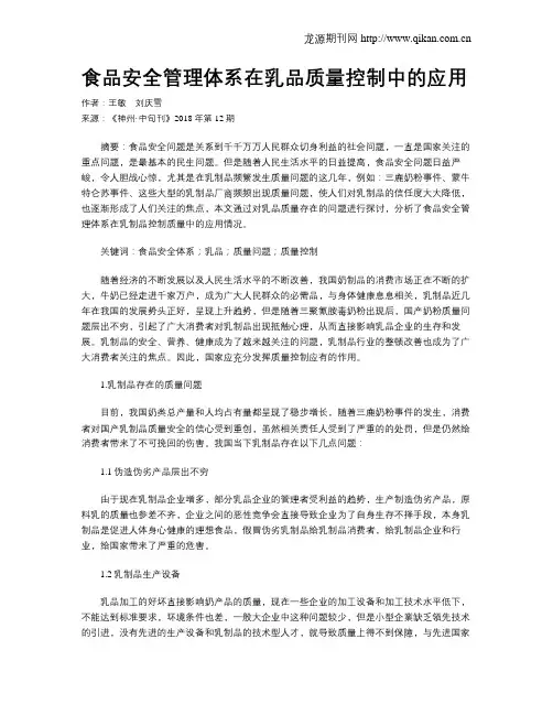 食品安全管理体系在乳品质量控制中的应用