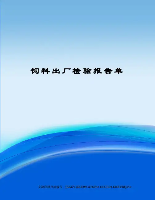 饲料出厂检验报告单