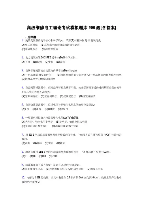 精编新版2019高级维修电工理论测试题库500题(含标准答案)