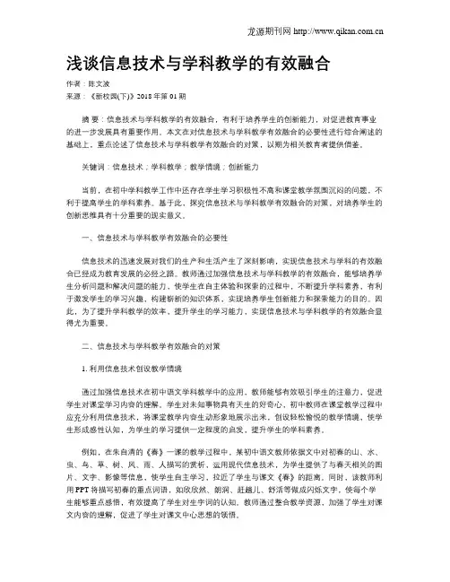 浅谈信息技术与学科教学的有效融合