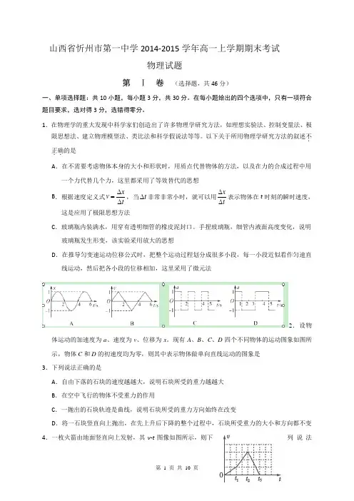 山西省忻州市第一中学2014-2015学年高一上学期期末考试物理试题