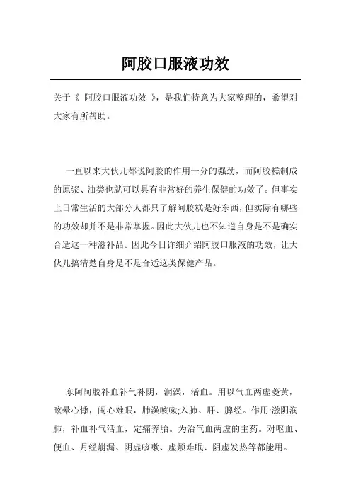 阿胶口服液功效