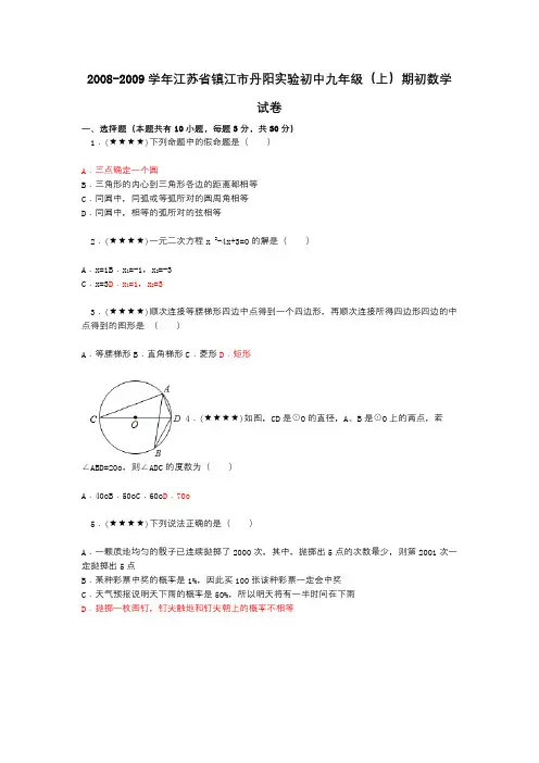 2008-2009学年江苏省镇江市丹阳实验初中九年级(上)期初数学试卷