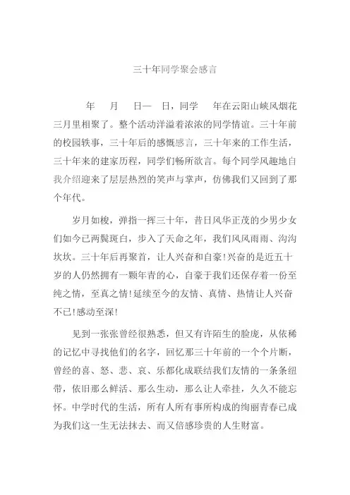 三十年同学聚会感言