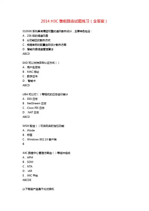 2014 最全H3C售前路由试题练习(含答案)