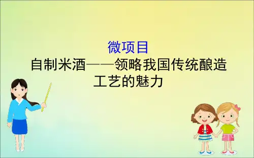 2020版新教材高中化学微项目3自制米酒——领略我国传统酿造工艺的魅力课件鲁教版必修2