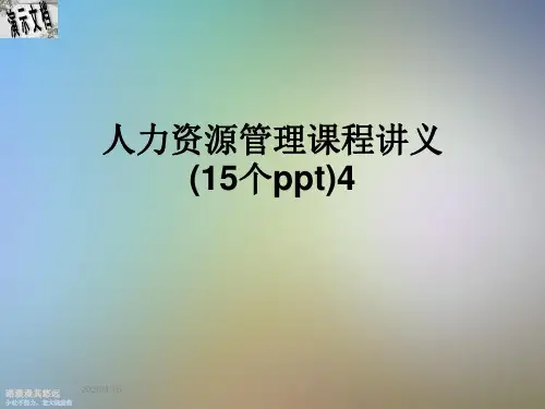 人力资源管理课程讲义(15个ppt)4