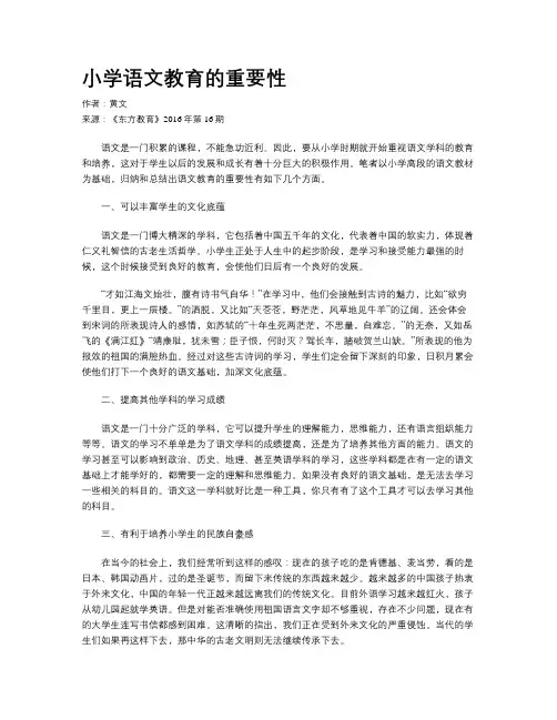 小学语文教育的重要性