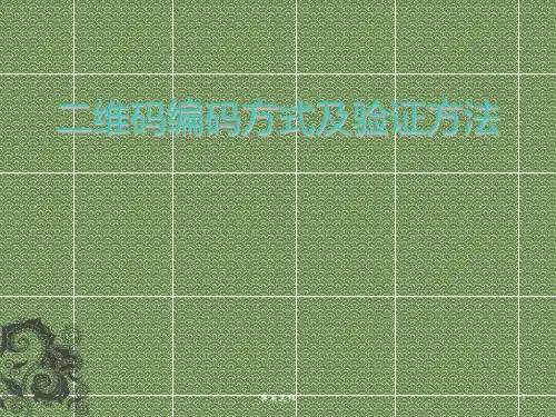 二维码编码方式及验证方法
