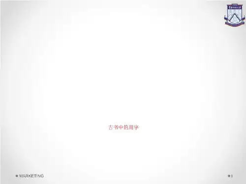 古书中的用字