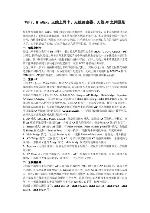 WiFi、WinMax、无线上网卡、无线路由器、无线AP之间区别