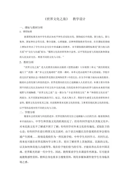 世界文化之旅 -完整版公开课教学设计