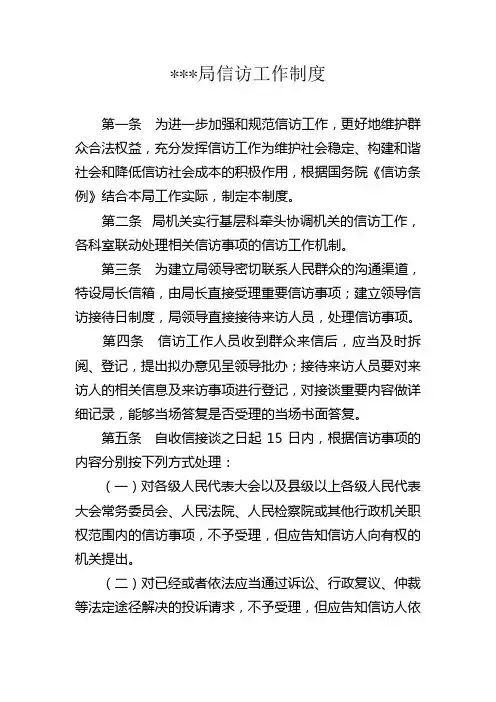 局信访制度
