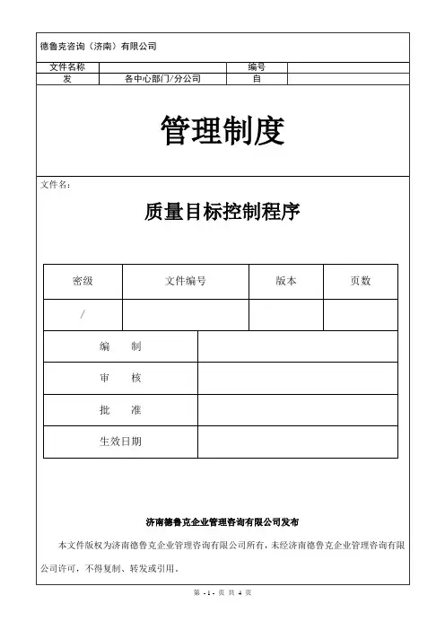 质量目标控制程序 4