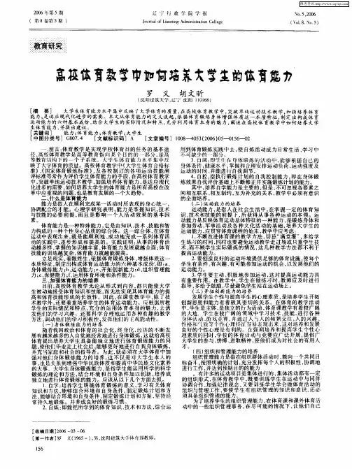 高校体育教学中如何培养大学生的体育能力