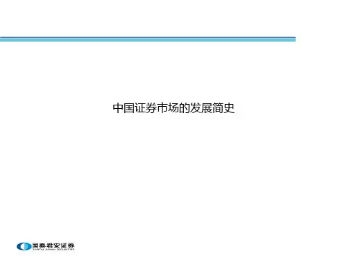 中国证券市场的发展简史