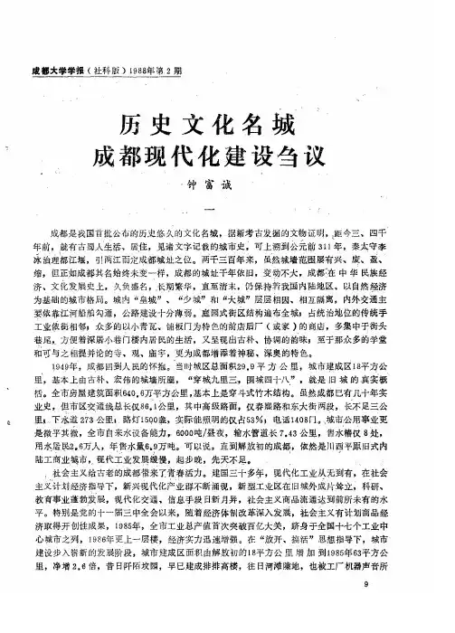 历史文化名城成都现代化建设刍议