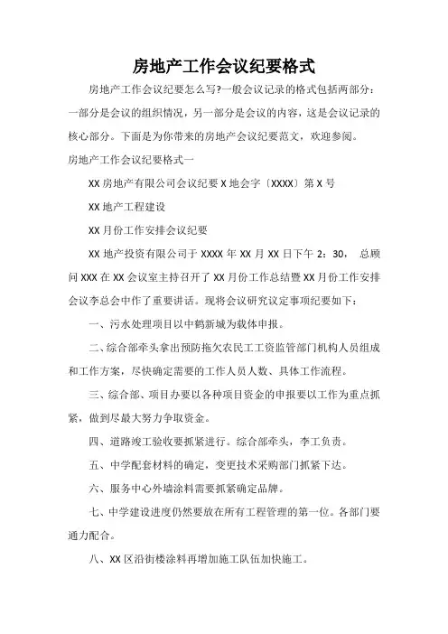 会议纪要 房地产工作会议纪要格式