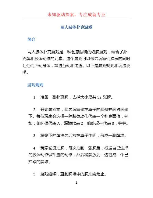 两人肢体扑克游戏 (2)