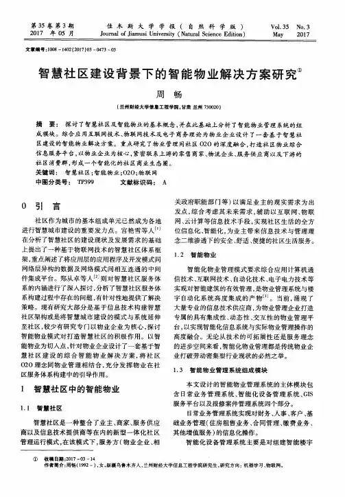 智慧社区建设背景下的智能物业解决方案研究