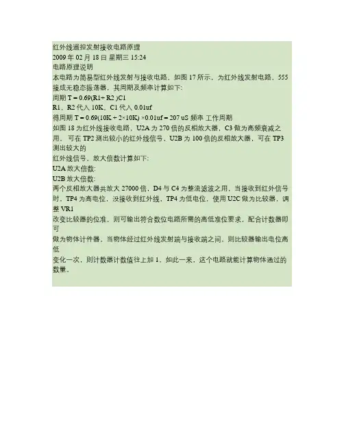 红外线遥控发射接收电路原理.