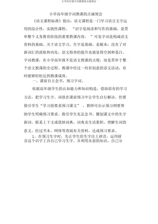 小学高年级字词教学的点滴体会