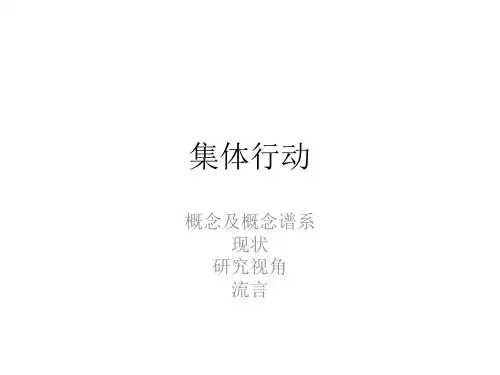 传播学概论13-集体行动