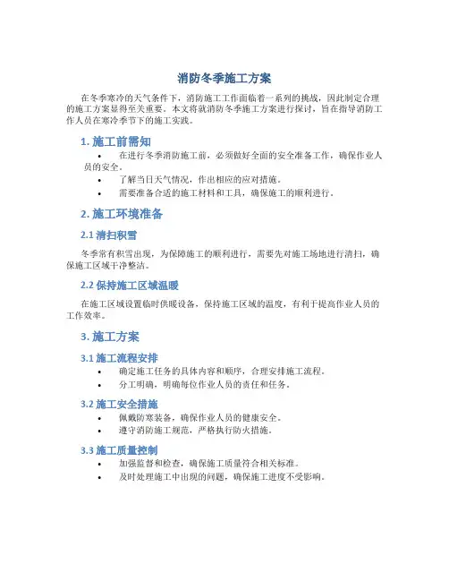 消防冬季施工方案