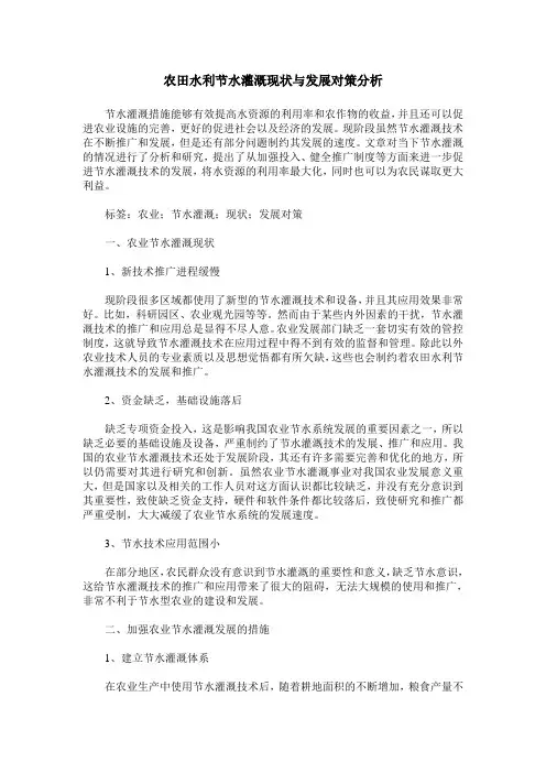 农田水利节水灌溉现状与发展对策分析