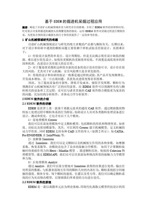 EDEM在采掘机械中的应用