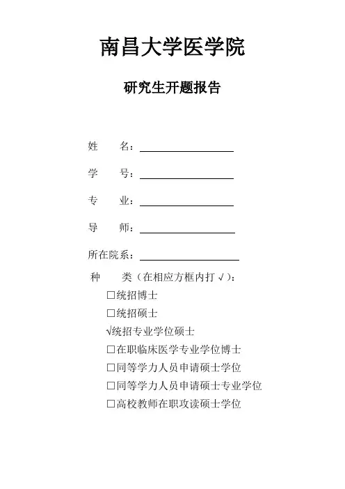 南昌大学医学院开题报告