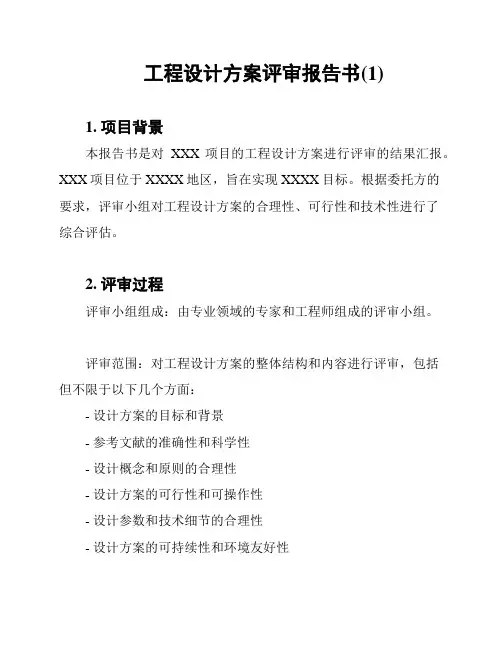 工程设计方案评审报告书(1)