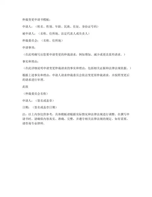仲裁变更申请书模板