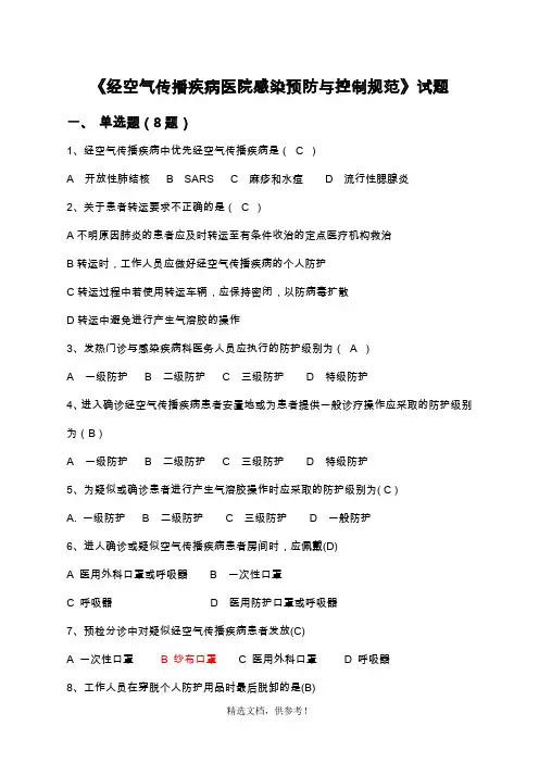 经空气传播疾病医院感染预防与控制规范试题