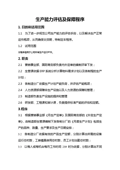 生产能力评估及保障程序