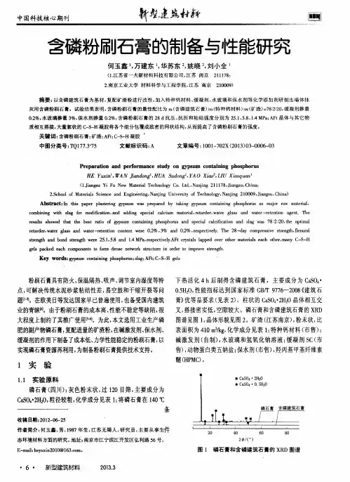 含磷粉刷石膏的制备与性能研究