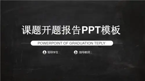最新黑灰课题开题报告PPT模板