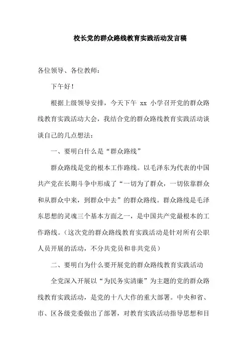 校长党的群众路线教育实践活动发言稿