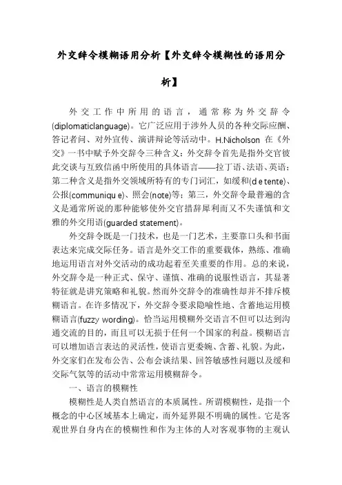 外交辞令模糊语用分析【外交辞令模糊性的语用分析】
