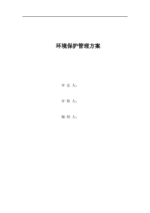 施工现场环境保护方案