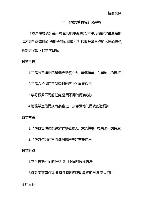 11.《故宫博物院》说课稿《故宫博物院》是一篇空间顺序说明文,本单元的教学重点是根据不同的阅读目的,选用
