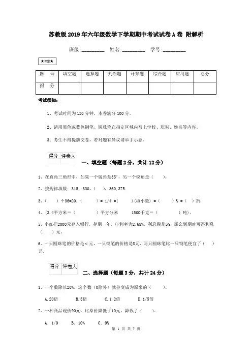 苏教版2019年六年级数学下学期期中考试试卷A卷 附解析