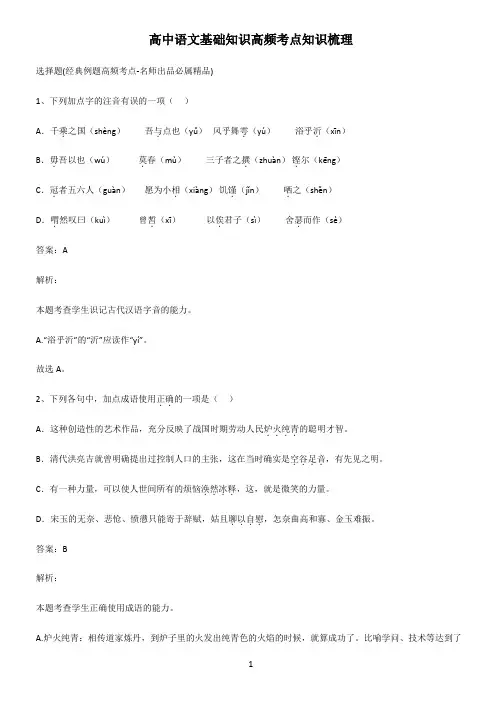 高中语文基础知识高频考点知识梳理