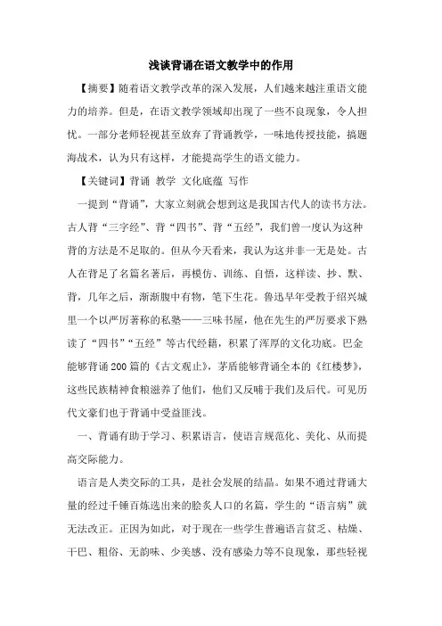 背诵在语文教学中作用论文