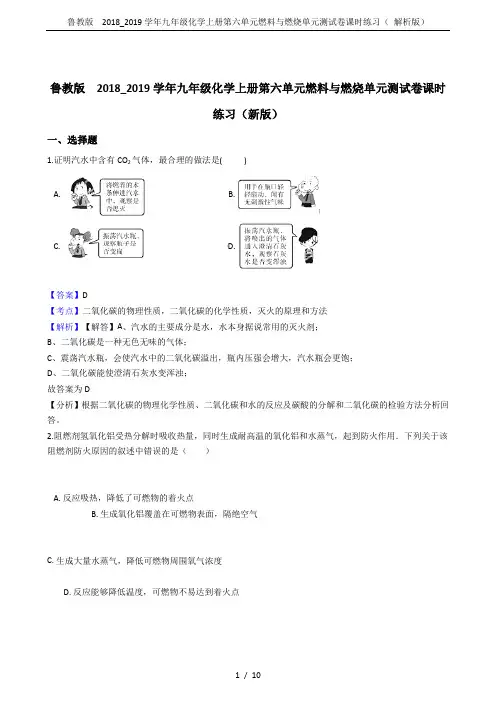 鲁教版  2018_2019学年九年级化学上册第六单元燃料与燃烧单元测试卷课时练习( 解析版)