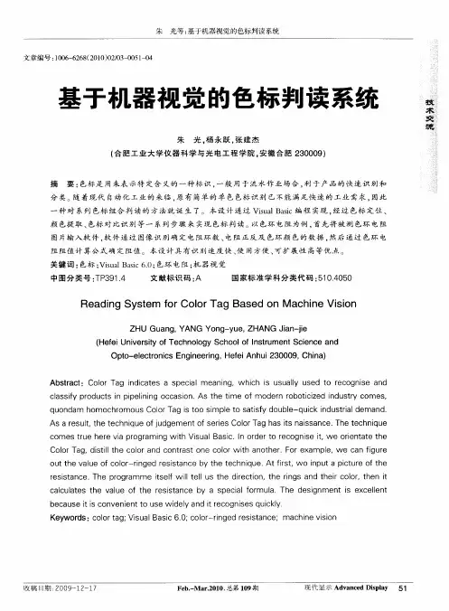 基于机器视觉的色标判读系统