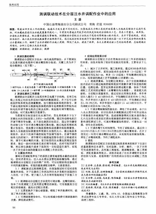 测调联动技术在分层注水井调配作业中的应用
