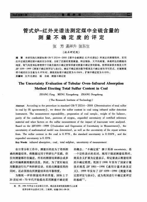 管式炉一红外光谱法测定煤中全硫含量的测量不确定度的评定
