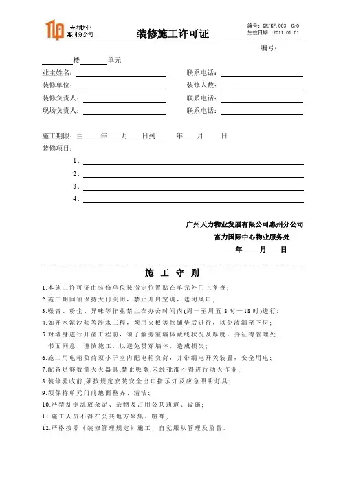 装修施工许可证